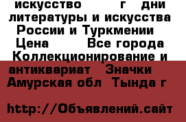 1.1) искусство : 1984 г - дни литературы и искусства России и Туркмении › Цена ­ 89 - Все города Коллекционирование и антиквариат » Значки   . Амурская обл.,Тында г.